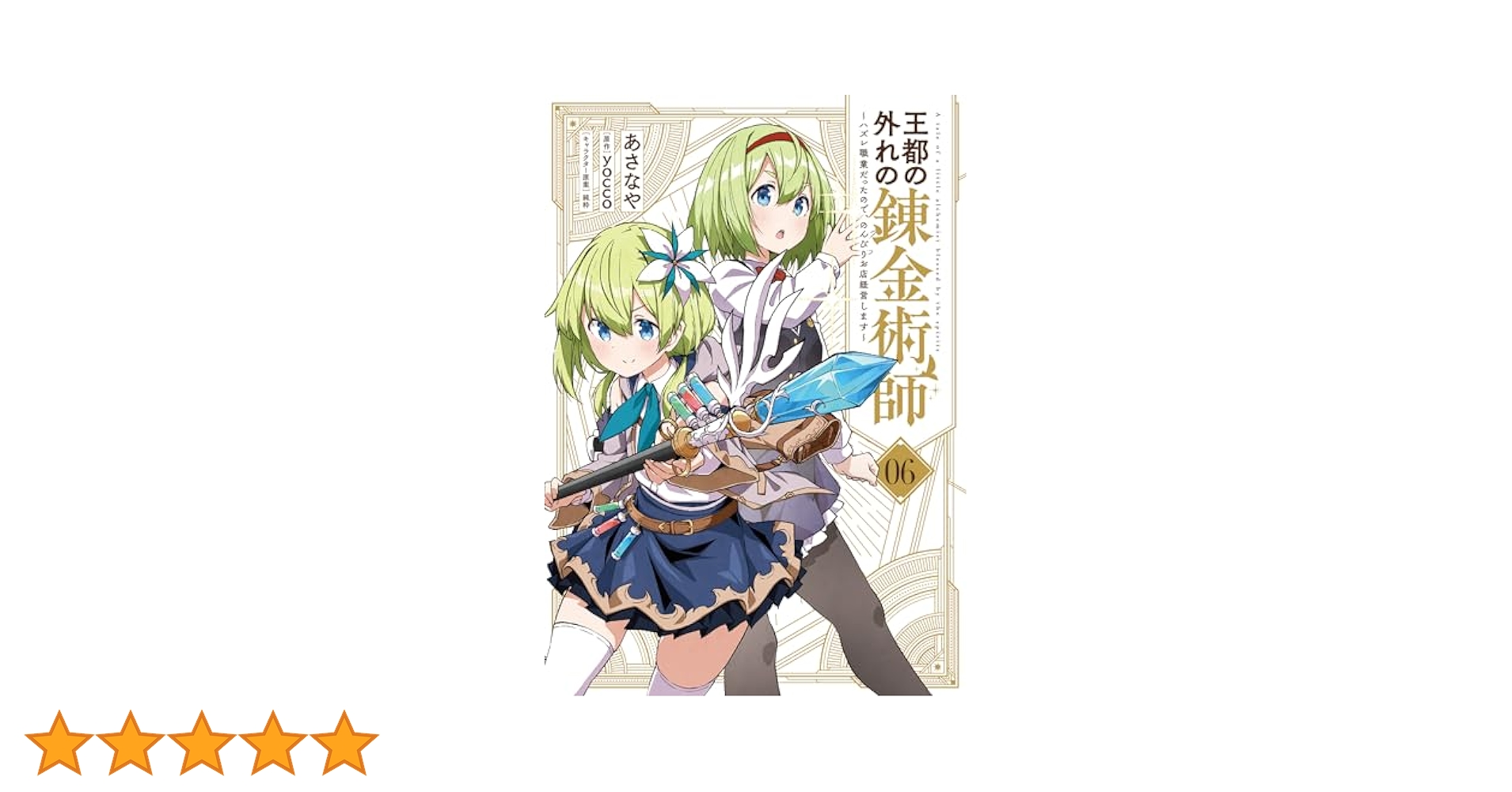 Amazon.co.jp: 王都の外れの錬金術師 6 ~ハズレ職業だったので